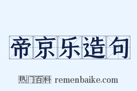 帝京乐造句是什么意思的图片